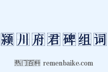 颍川府君碑组词是什么意思的图片